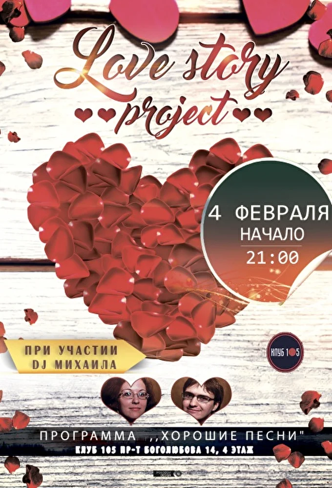 Дуэт  Love story project 28 февраля 2017  Клуб 105 Дубна