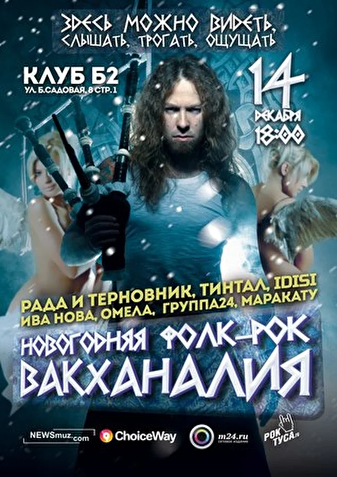 Рада & Терновник 20 декабря 2014 Б2 клуб концертный зал Москва