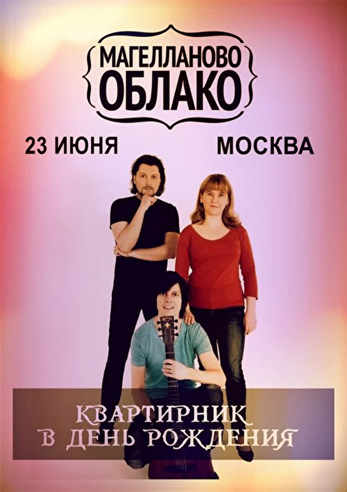 Магелланово Облако  20 июня 2016 Лофт  НИИДР Москва