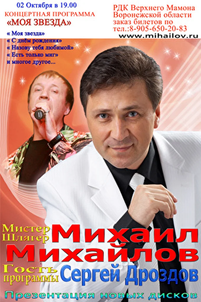 Михаил Михайлов - мистер Шлягер 11 октября 2014 п.г.т.  Мамон Воронежской области Верхний Мамон