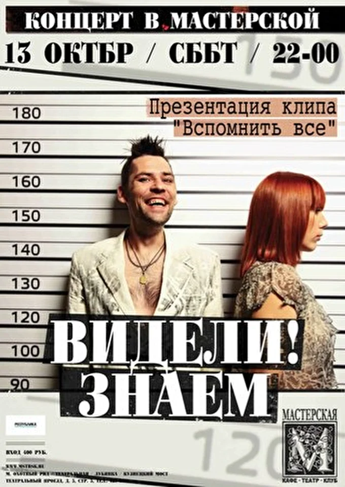 ВИДЕЛИ!ЗНАЕМ 28 октября 2012 Мастерская Москва