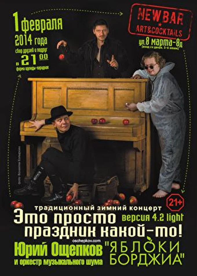 Юрий Ощепков и Яблоки Борджиа 15 февраля 2014 New Bar Екатеринбург