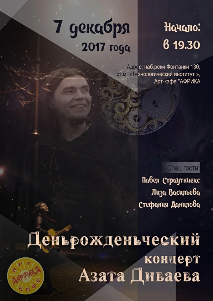 Азат Диваев 06 декабря 2017 Африка Санкт-Петербург