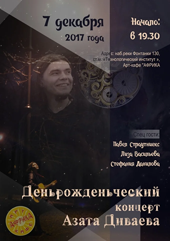 Азат Диваев 03 декабря 2017 Африка Санкт-Петербург