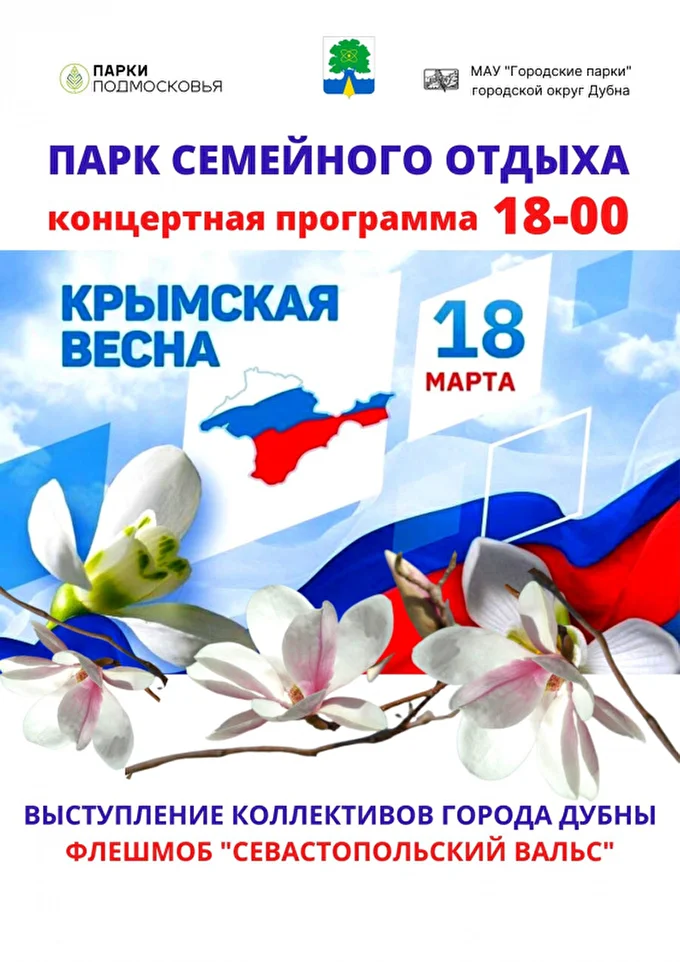 Крымская весна 03 марта 2022 Парк семейного отдыха Дубна