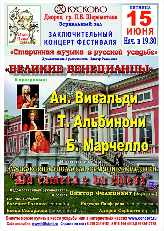 «ВЕЛИКИЕ ВЕНЕЦИАНЦЫ»  09 июня 2018 Музей-усадьба Кусково Москва