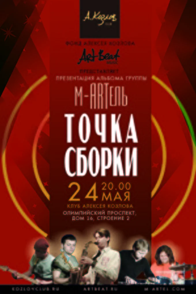 М-Артель 03 май 2012 Клуб Алексея Козлова Москва
