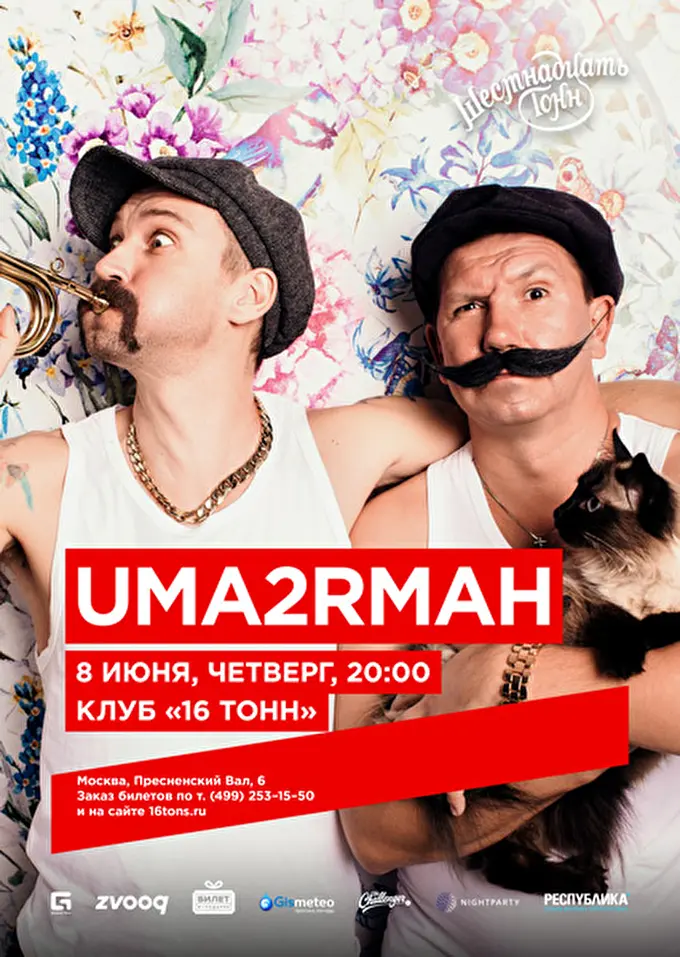 Uma2rmaH 15 июня 2017 16 Тонн Москва