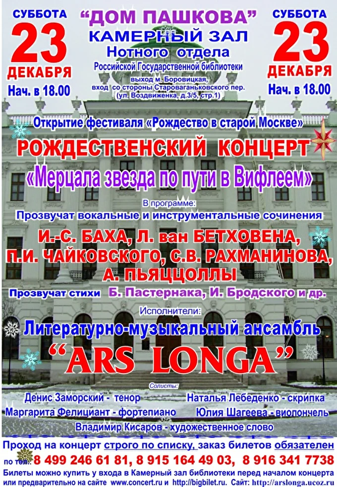 «Мерцала звезда по пути в Вифлеем» -литературно-музыкальная композиция 09 декабря 2017 Камерный зал Дома Пашкова Москва