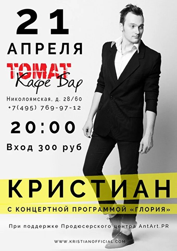 Кристиан 28 апреля 2015 бар-кафе Томат Москва