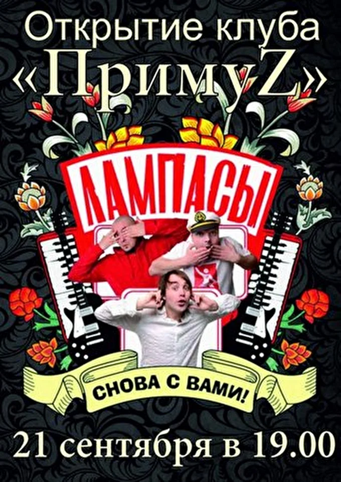Лампасы 15 сентября 2013 КЛУБ  ПримуZ Челябинск