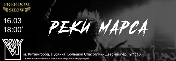 Реки Марса 15 марта 2019 Down House Bar Москва