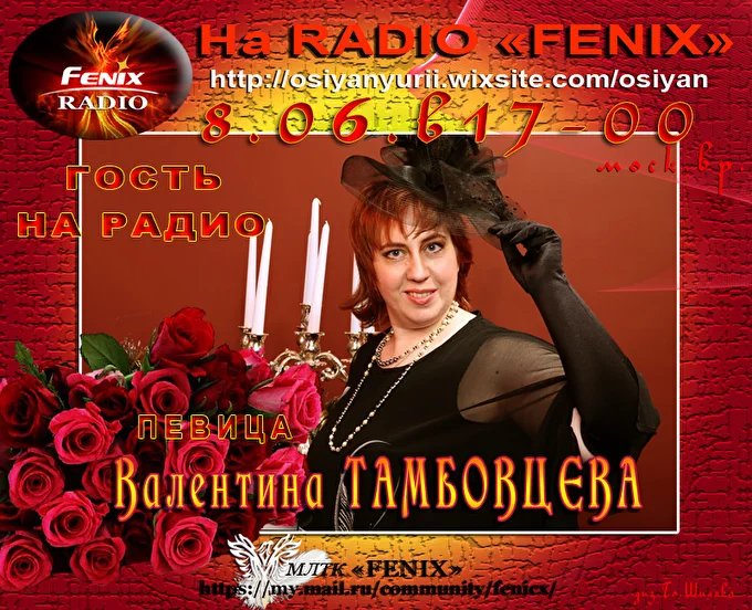 Валентина Тамбовцева 19 июня 2017 Радио Феникс все города