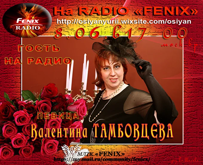 Валентина Тамбовцева 04 июня 2017 Радио Феникс все города