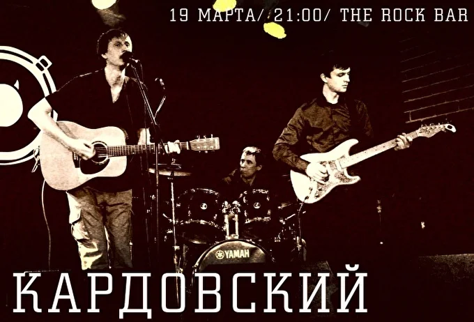 Кардовский  24 марта 2017 The Rock Bar Краснодар