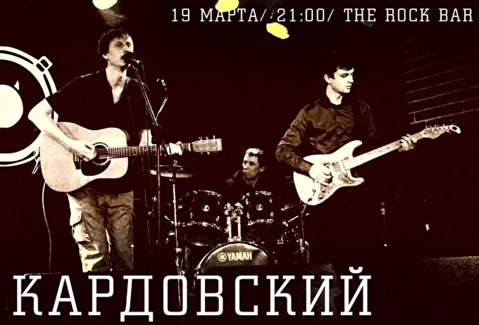 Кардовский  21 марта 2017 The Rock Bar Краснодар