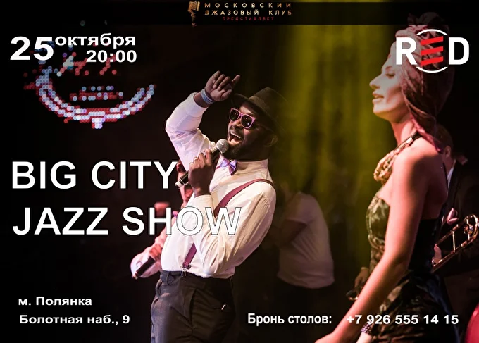Юбилейный концерт Шоу-Оркестра BIG CITY JAZZ SHOW в клубе RED 30 октября 2017  клуб RED Москва