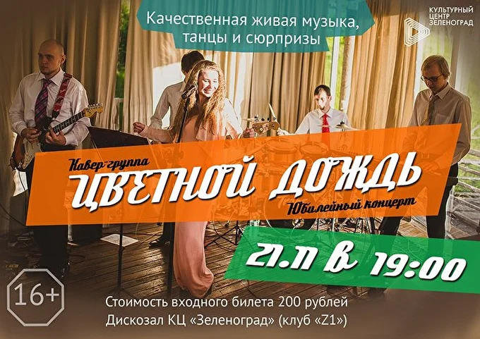 Цветной Дождь 21 ноября 2015 Клуб Z1 Зеленоград
