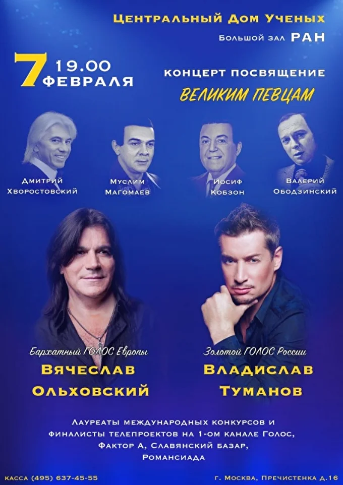 Вячеслав Ольховский и Владислав Туманов. Концерт-посвящение великим певцам 03 февраля 2020 Центральный Дом Ученых Москва