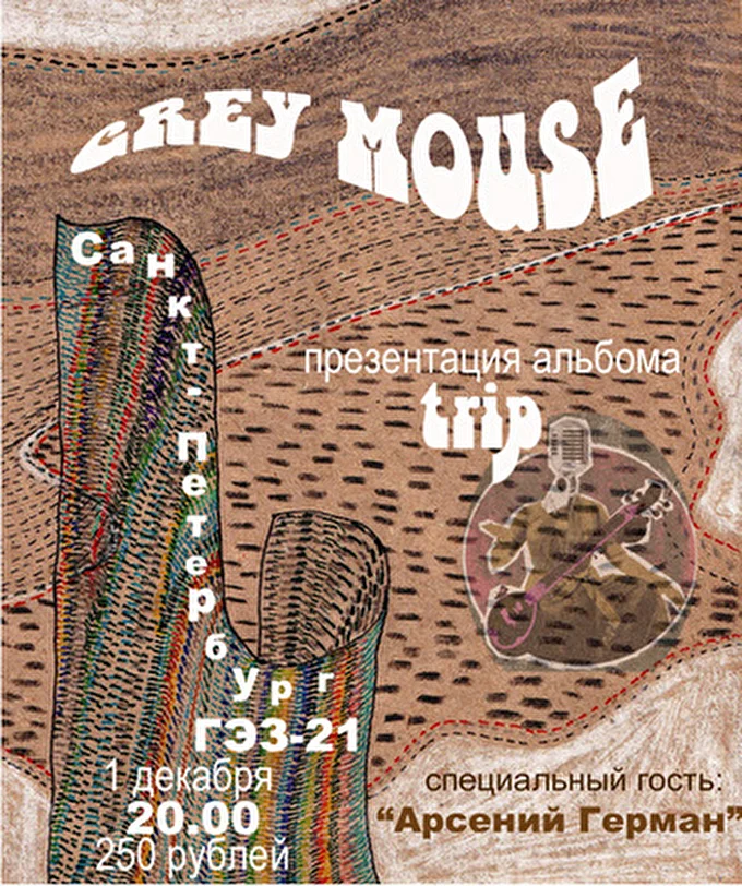 Grey Mouse 28 декабря 2012 Галерея Экспериментального Звука (ГЭЗ-21) Санкт-Петербург