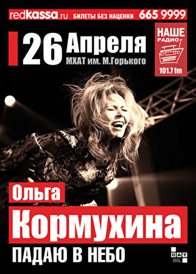 Ольга Кормухина 04 апреля 2012 МХАТ им.М.Горького Москва