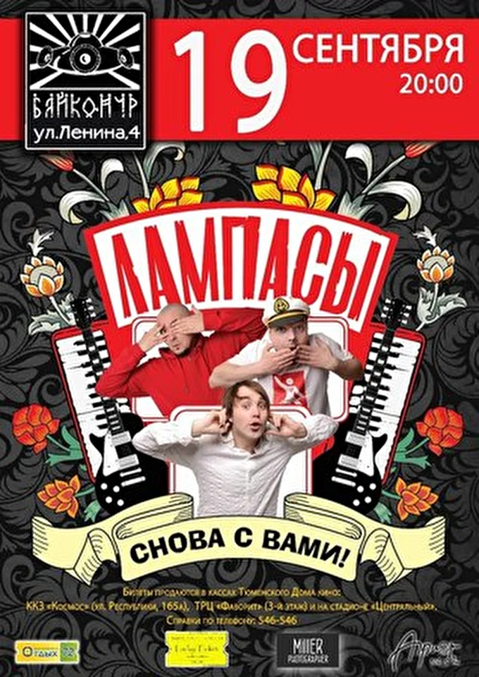 Лампасы 28 сентября 2013 Концертно-Танцевальный зал Байконур Т Ю М Е Н Ь
