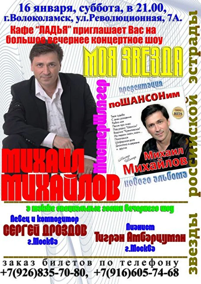 Михаил Михайлов - мистер Шлягер 11 января 2016 Кафе ЛАДЬЯ город Волоколамск Волоколамск