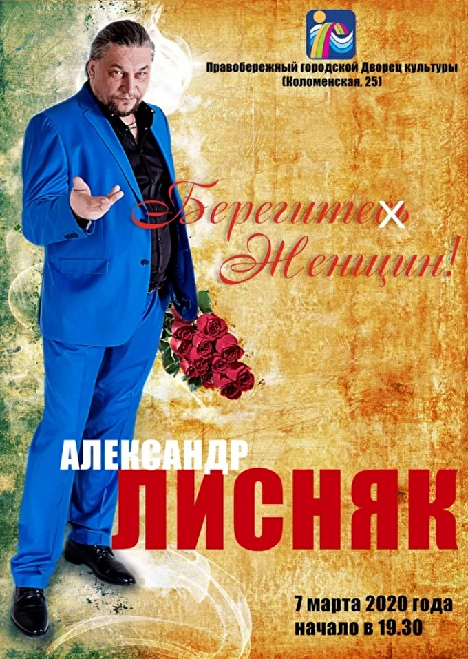 Александр Лисняк 28 марта 2020 Правобережный ГорДК Красноярск