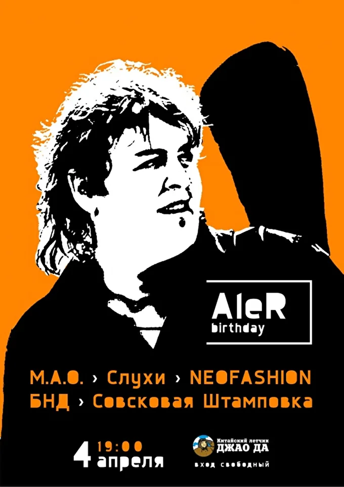 ALER BIRTHDAY l 4 апреля l Джао Да 02 апреля 2019 Китайский лётчик Джао Да (главный зал) Ярославль