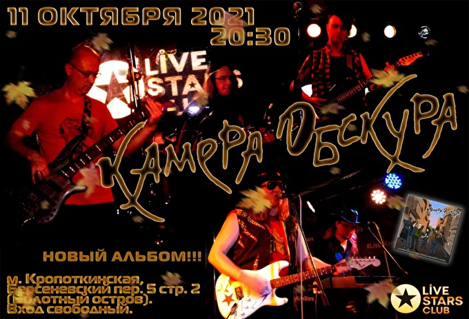 Камера Обскура 28 октября 2021 Live Stars Москва