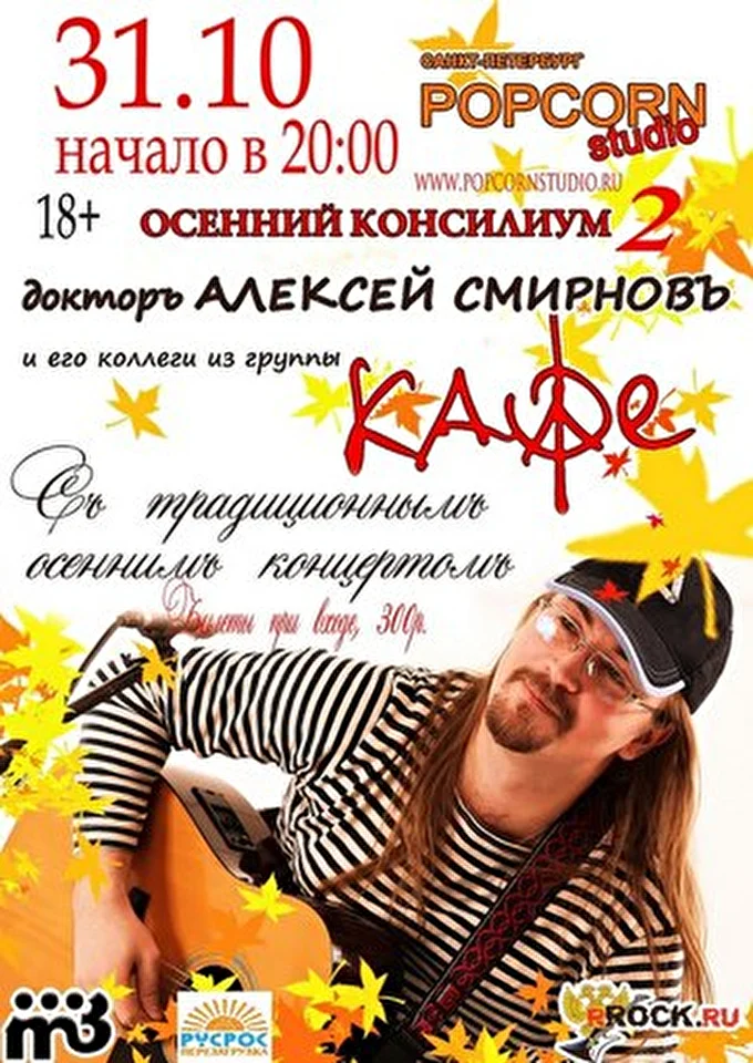 КАФЕ 09 октября 2012 Popcorn Studio Санкт-Петербург