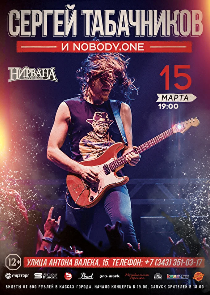 nobody.one 21 марта 2015 Нирвана Екатеринбург
