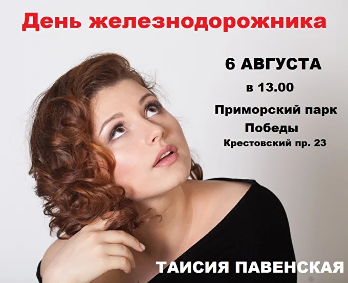 Певица Таисия Павенская 20 августа 2017 приморский парк победы Санкт-Петербург