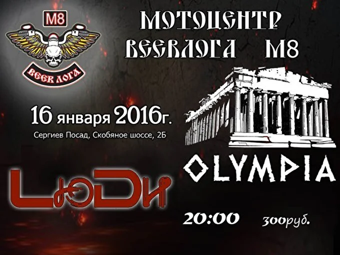 OLYMPIA 03 января 2016 МотоБАР BEER ЛОГА  М8 Сергиев Посад