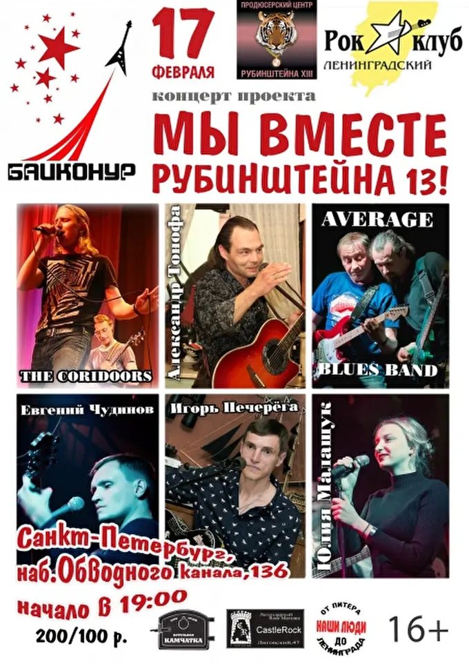 Продюсерский Центр Рубинштейна XIII 15 февраля 2017 Клуб Байконур Санкт-Петербург