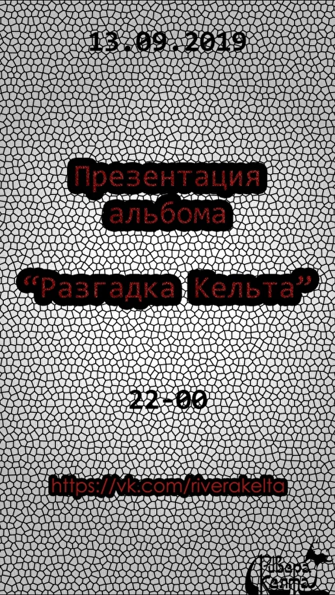 Выход нового альбома Ривера Келта 16 сентября 2019 Дома Нижний Тагил