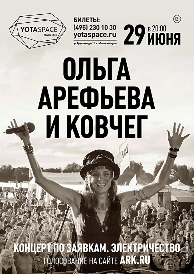 Ольга Арефьева и Ковчег в клубе Yotaspace (Москва) 29 июня - большой концерт по заявкам 01 июня 2017 клуб Yotaspace Москва