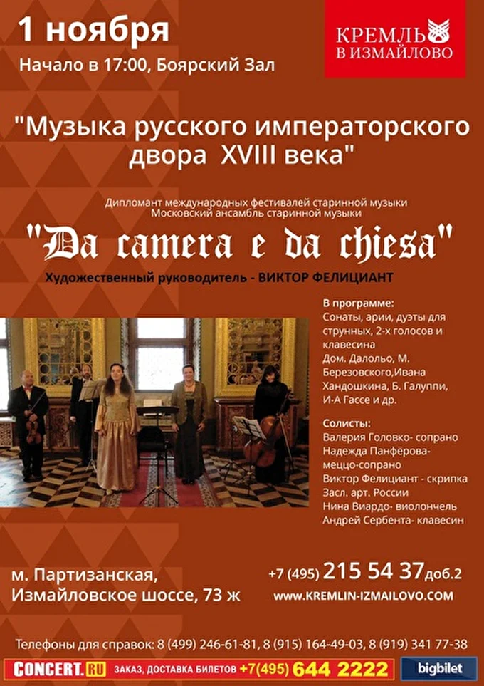 «DA »CAMERA E DA CHIESA» 03 ноября 2015 Кремль в Измайлово ( культурно-развлекательный комплекс) Москва