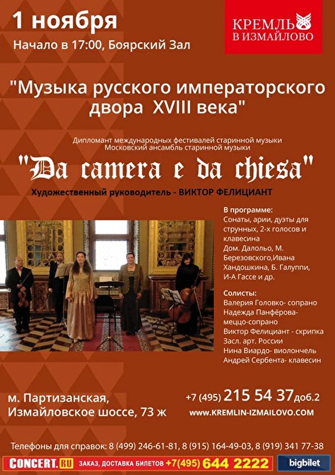 «DA »CAMERA E DA CHIESA» 09 ноября 2015 Кремль в Измайлово ( культурно-развлекательный комплекс) Москва