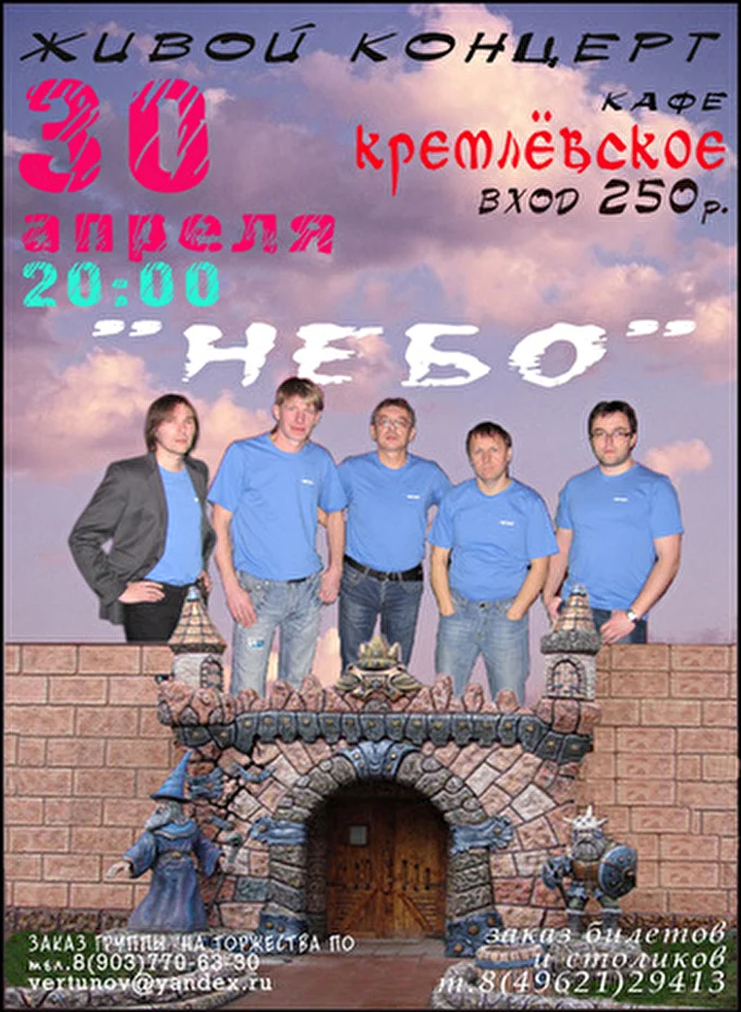 группа "НЕБО". 28 апреля 2012 кафе Кремлёвское Дубна