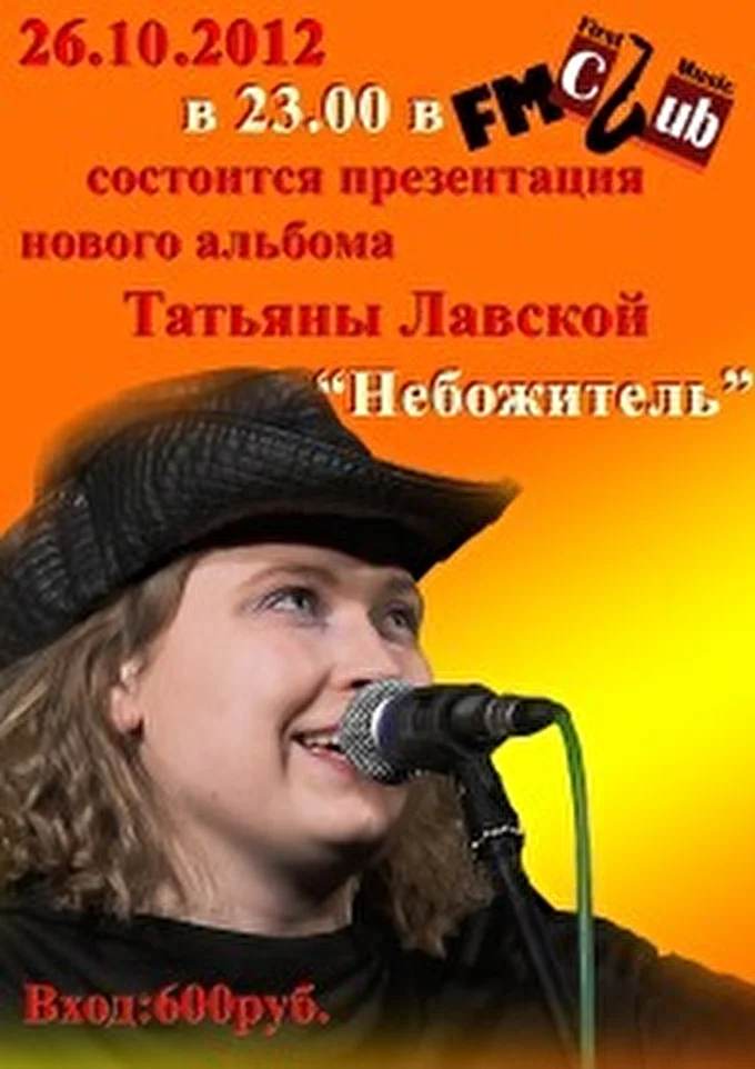 Татьяна Лавская 30 октября 2012 FM Club, ул. Земляной Вал, д. 60, Москва, Россия Москва