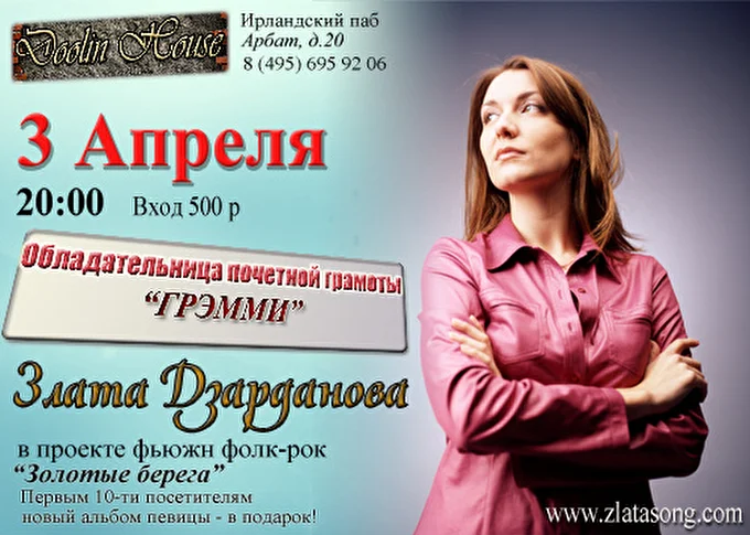 Злата Дзарданова 28 апреля 2015 Клуб Doolin House Москва