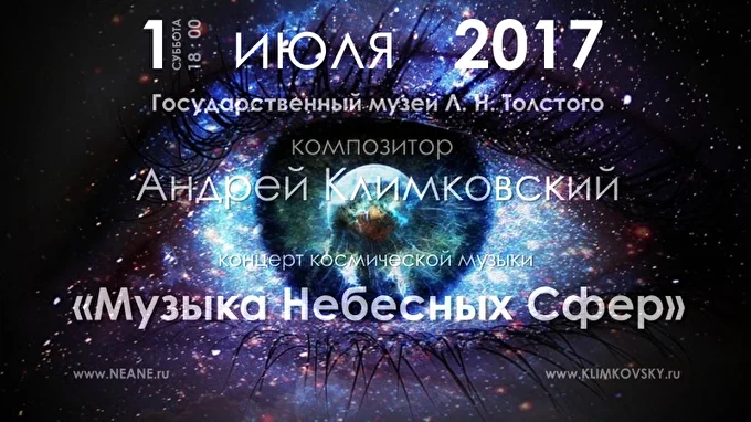 Андрей Климковский 07 июля 2017 Государственный Музей Л. Н. Толстого Москва