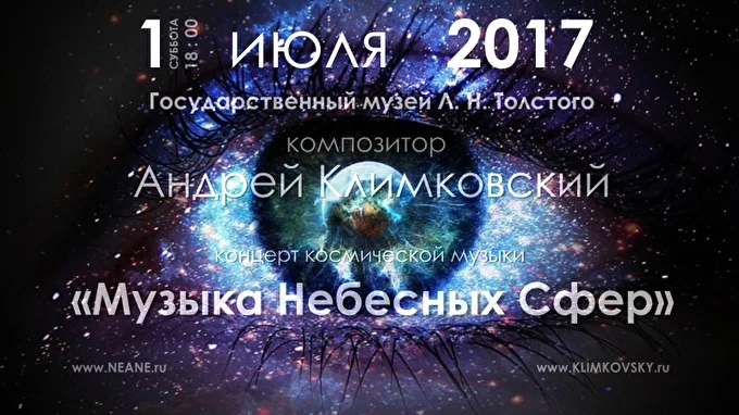 Андрей Климковский 28 июля 2017 Государственный Музей Л. Н. Толстого Москва