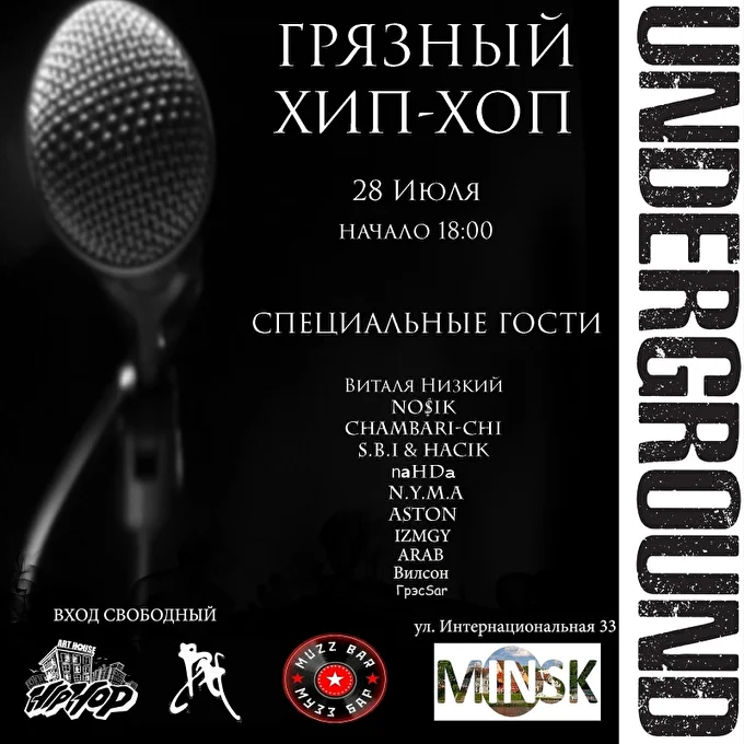 ГРЯЗНЫЙ ХИП-ХОП МИНСКА 20 июля 2018 Muzz Bar Минск