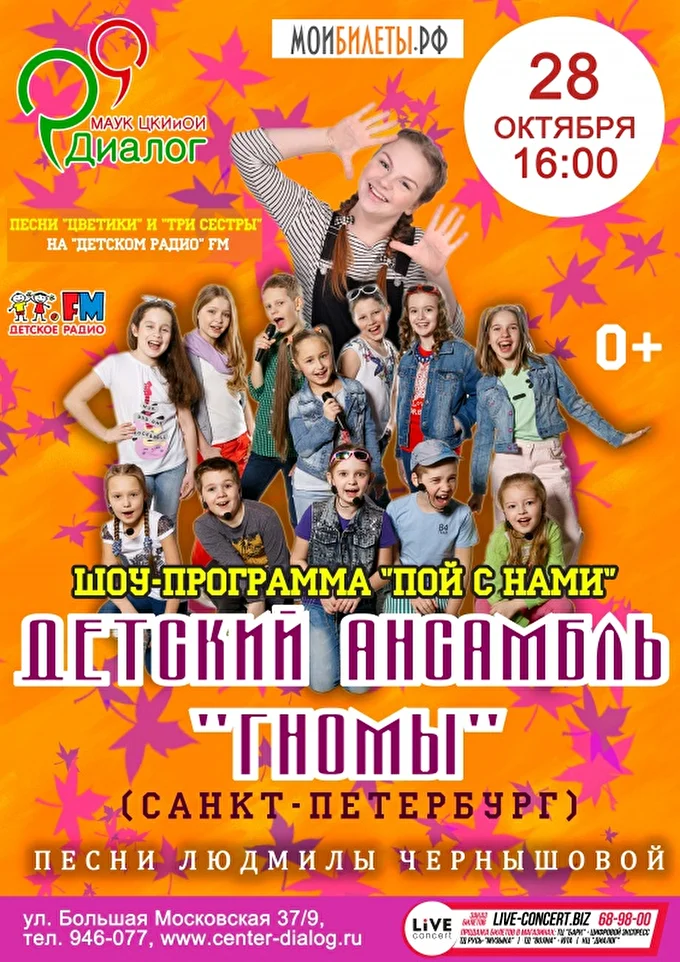 Концерт Детского ансамбля Гномы в Великом Новгороде 21 октября 2017 Культурный Центр Диалог Великий Новгород