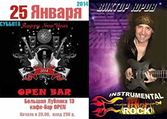Виктор Юров 03 января 2014 Open Bar Москва
