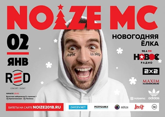 Новогодняя ёлка с Noize MC 21 января 2018 RED Москва