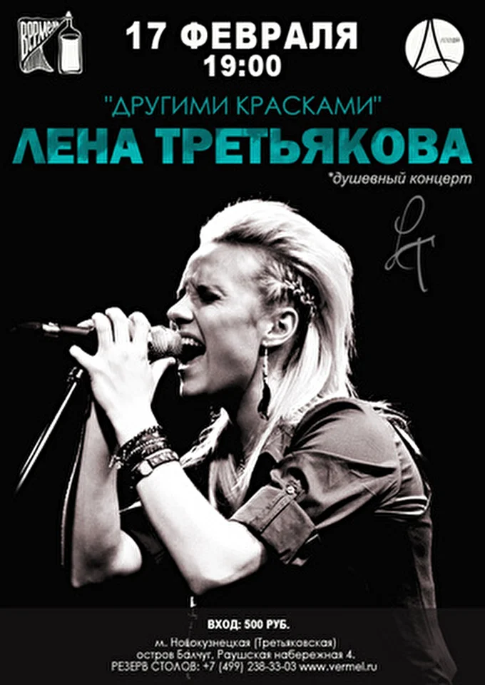 Лена Третьякова 09 февраля 2013 клуб &quot;Вермель&quot; Москва