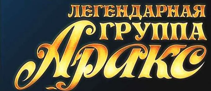 Группа  «АРАКС» 19 февраля 2015 ДК Металлист Тверь
